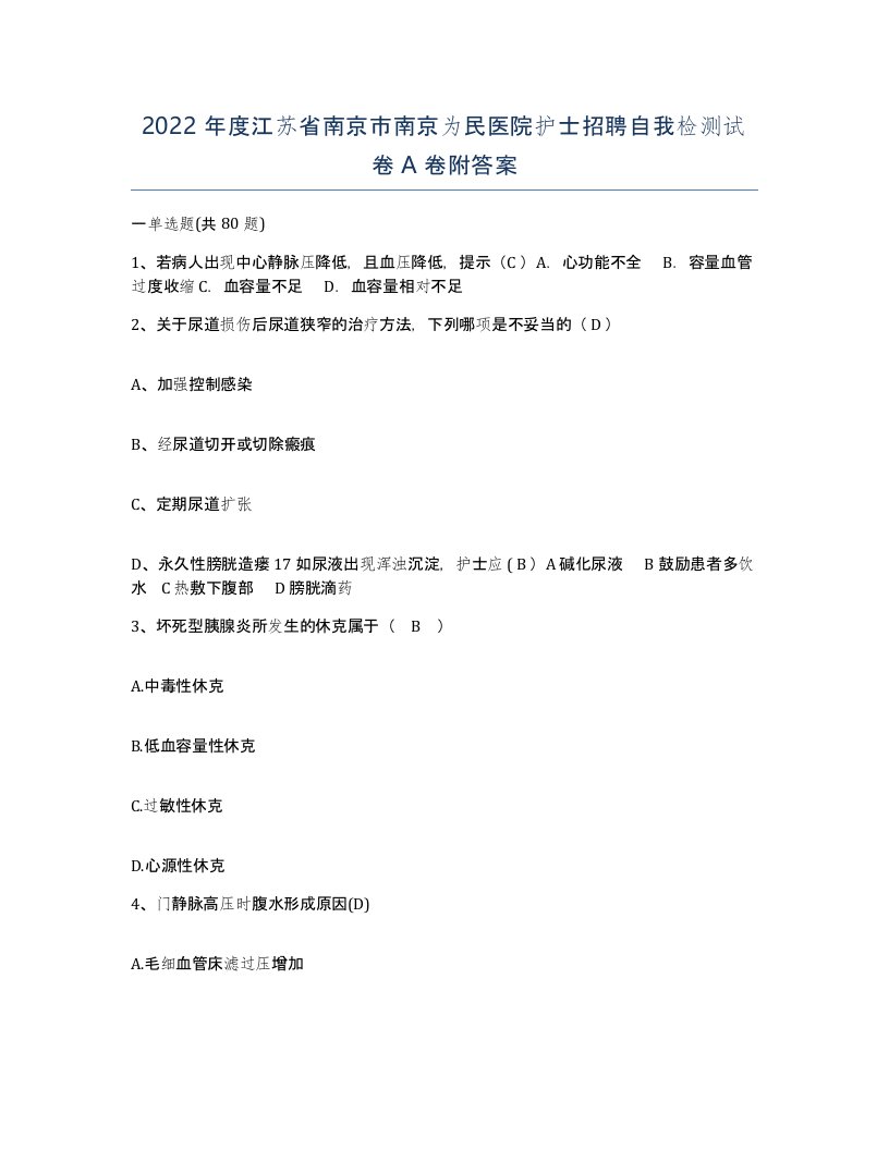 2022年度江苏省南京市南京为民医院护士招聘自我检测试卷A卷附答案