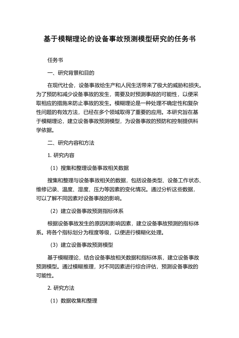 基于模糊理论的设备事故预测模型研究的任务书