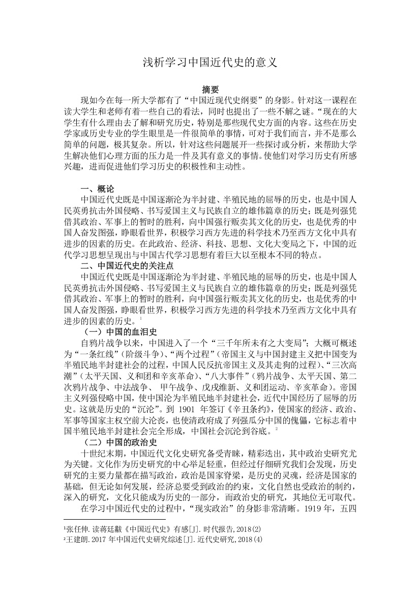 浅析学习中国近代史的意义(4000）修改-0326