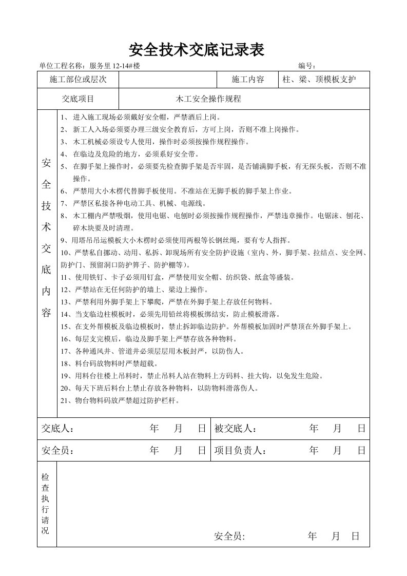 电工安全技术交底