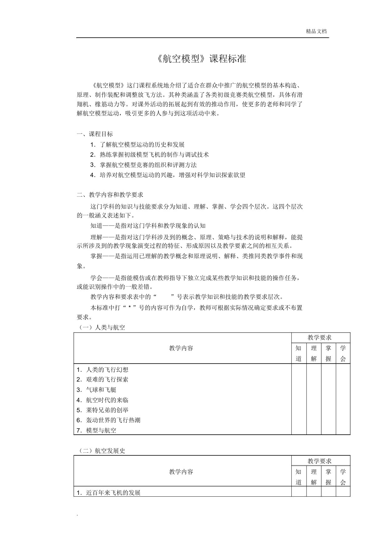 《航空模型》课程标准