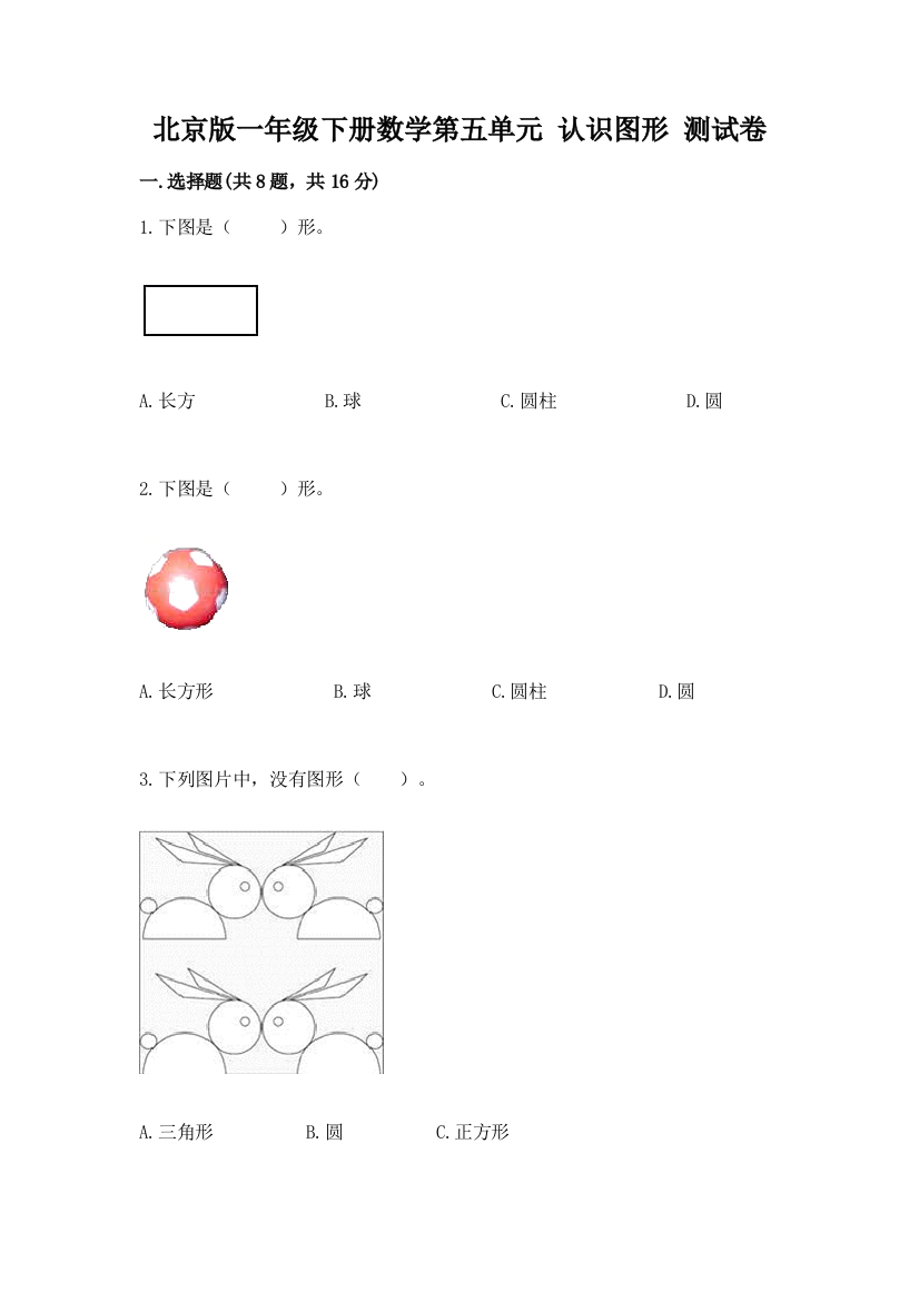 北京版一年级下册数学第五单元-认识图形-测试卷及完整答案(考点梳理)