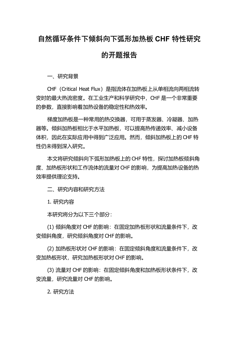 自然循环条件下倾斜向下弧形加热板CHF特性研究的开题报告