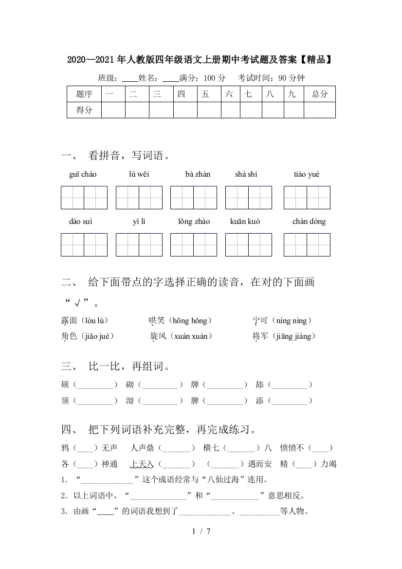 2020—2021年人教版四年级语文上册期中考试题及答案【精品】