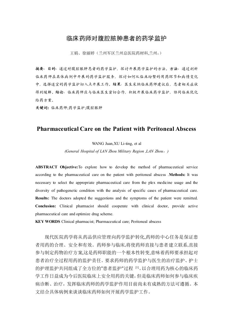 医疗行业-临床药师对腹腔脓肿患者的药学监护