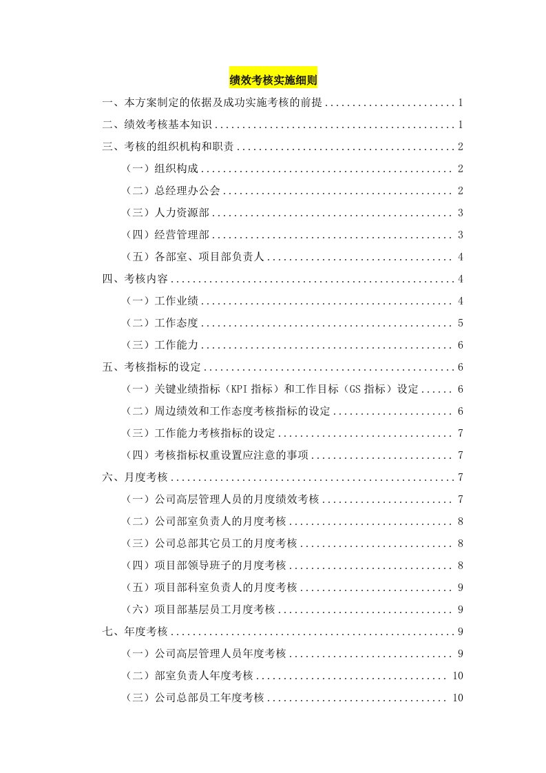 企业绩效考核实施细则