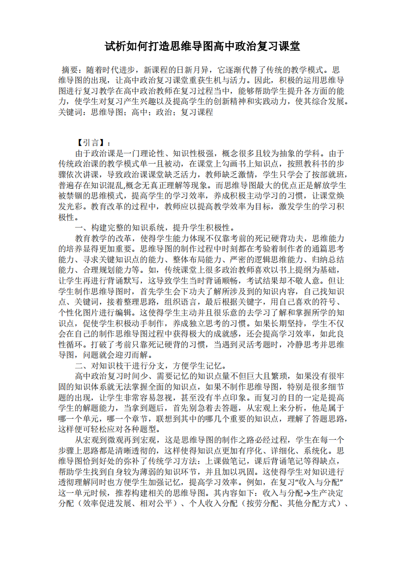 试析如何打造思维导图高中政治复习课堂