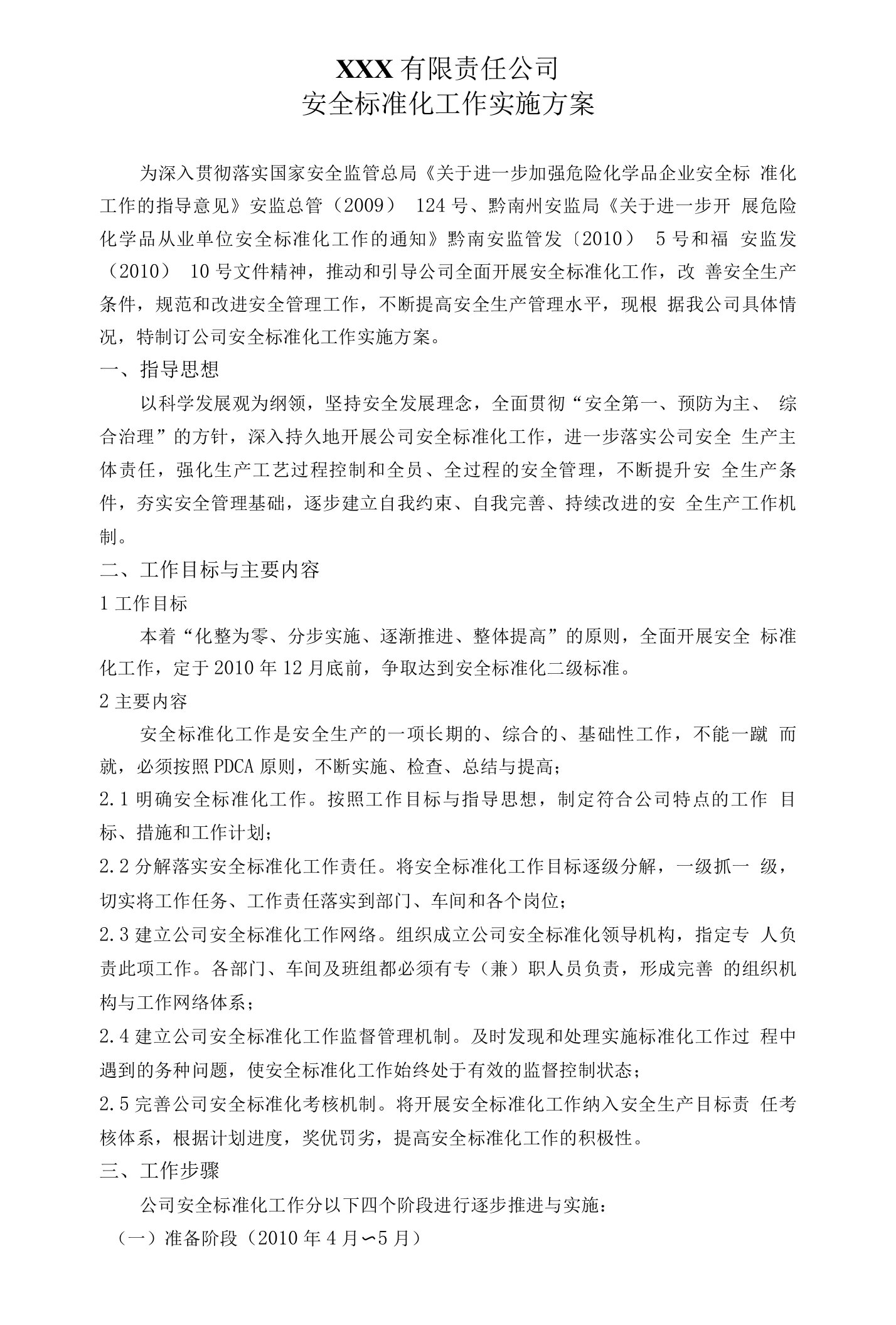 化工企业安全标准化实施方案