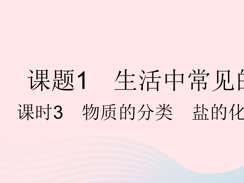 河北专用2023九年级化学下册第十一单元盐化肥课题1生活中常见的盐课时3物质的分类盐的化学性质作业课件新版新人教版