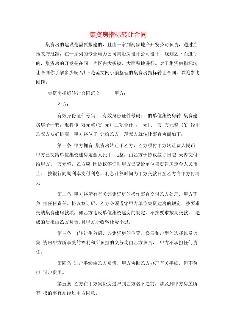 集资房指标转让合同