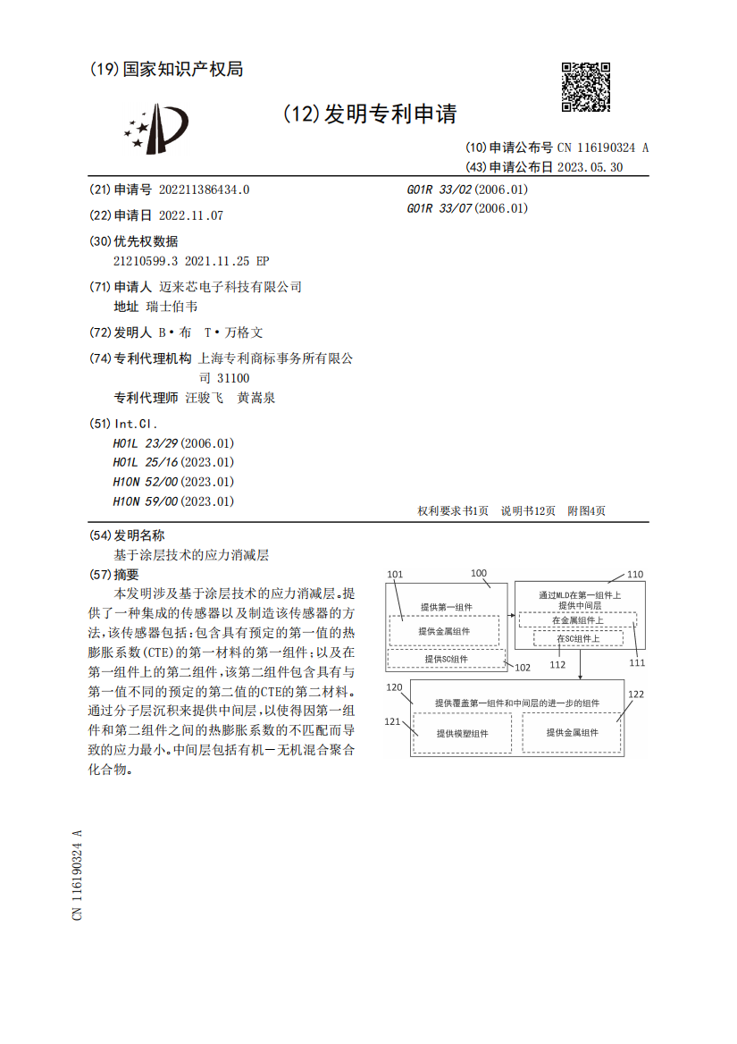 基于涂层技术的应力消减层