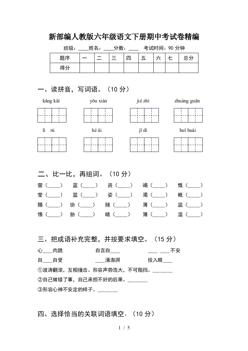 新部编人教版六年级语文下册期中考试卷精编