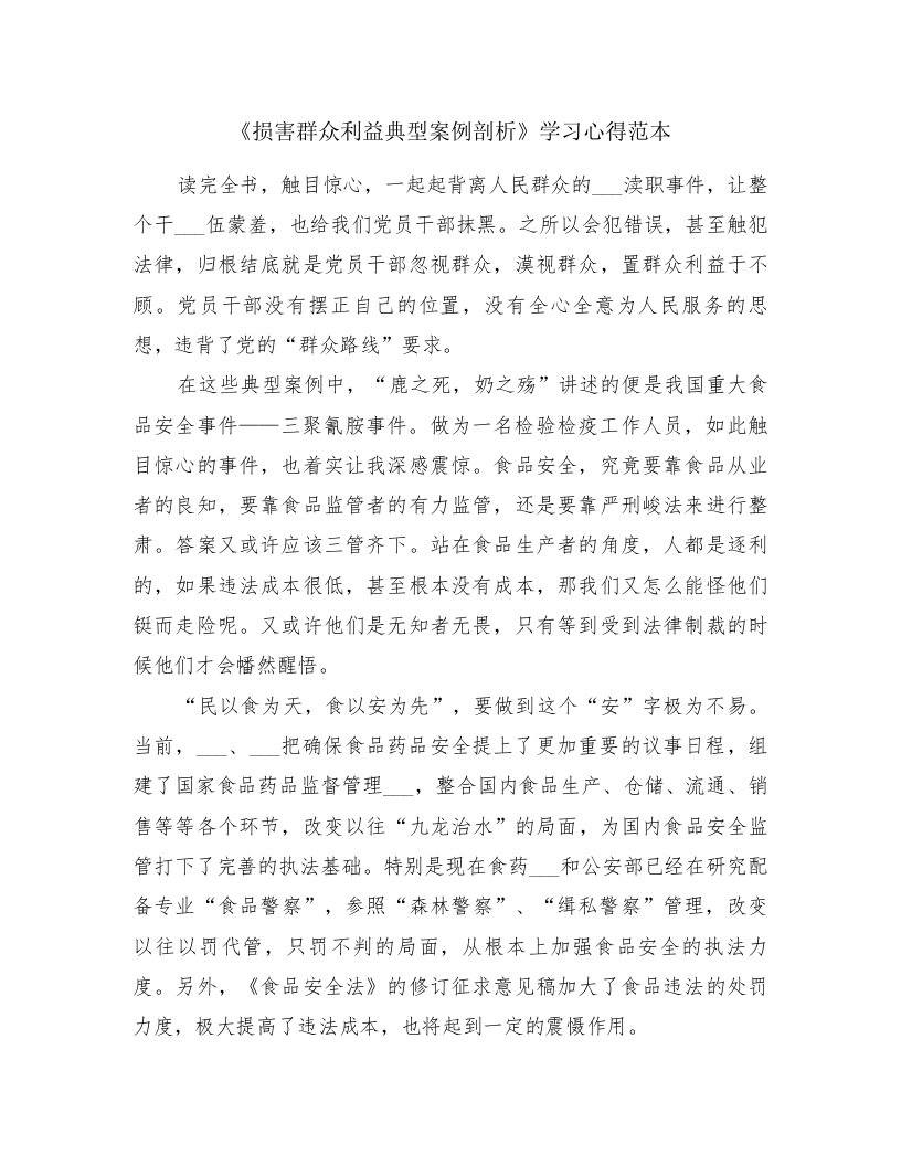 《损害群众利益典型案例剖析》学习心得范本