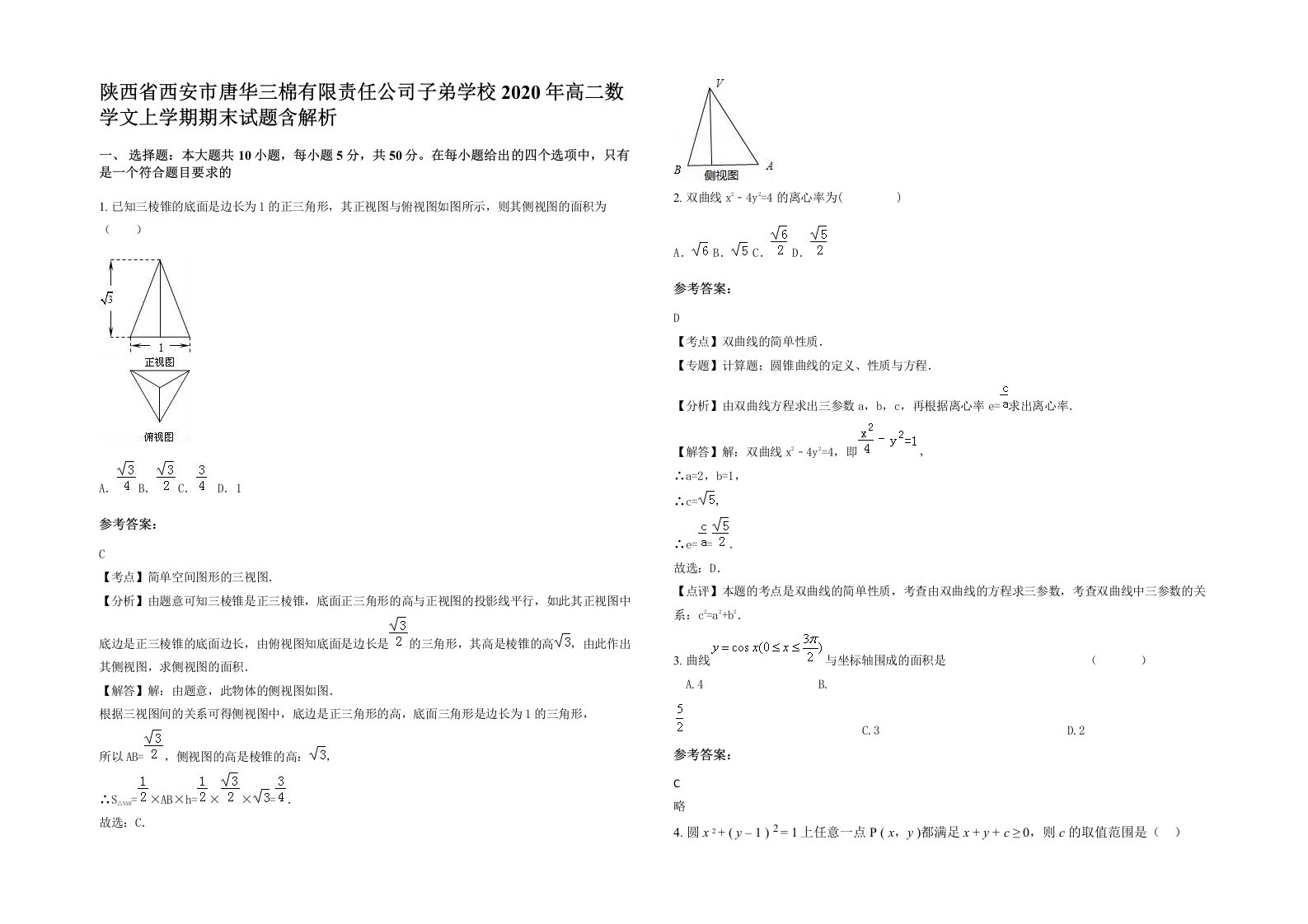 陕西省西安市唐华三棉有限责任公司子弟学校2020年高二数学文上学期期末试题含解析