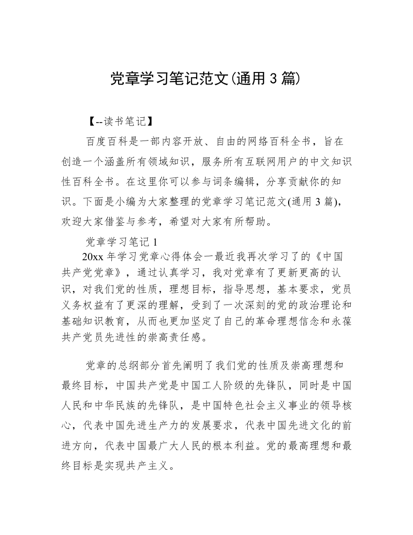 党章学习笔记范文(通用3篇)