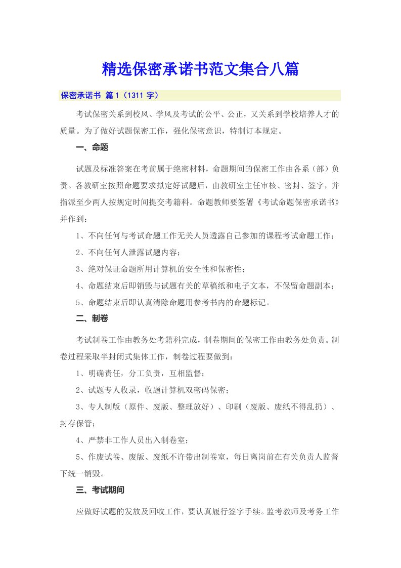 精选保密承诺书范文集合八篇