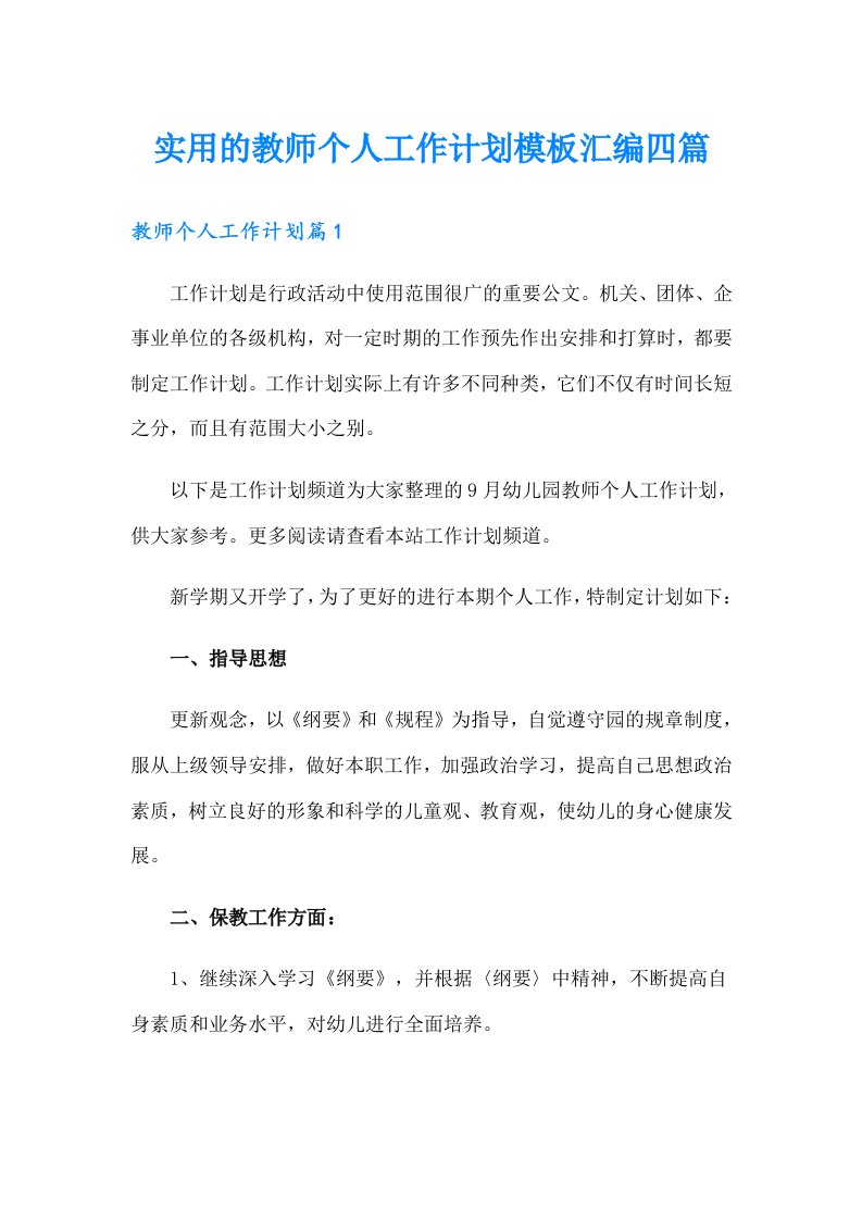 实用的教师个人工作计划模板汇编四篇