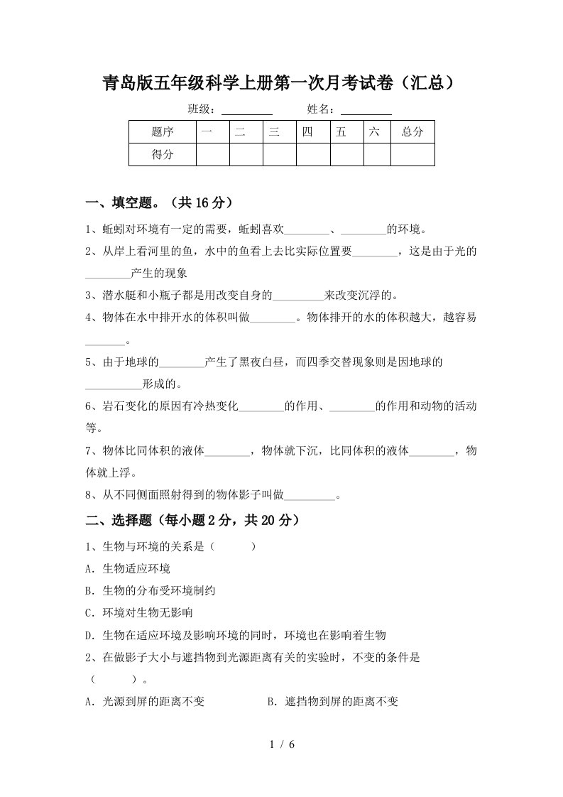 青岛版五年级科学上册第一次月考试卷汇总