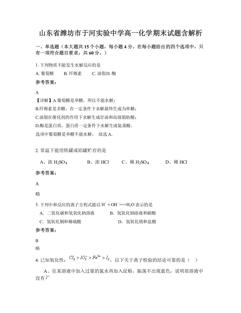 山东省潍坊市于河实验中学高一化学期末试题含解析