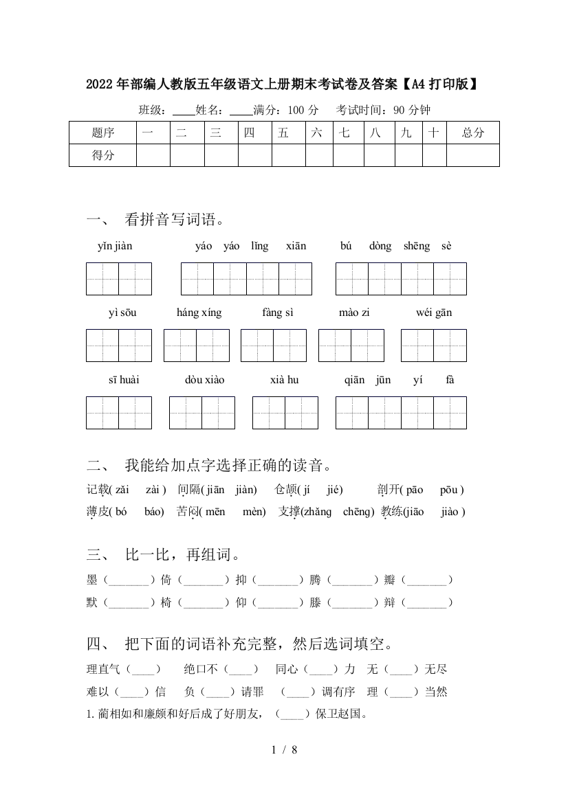 2022年部编人教版五年级语文上册期末考试卷及答案【A4打印版】