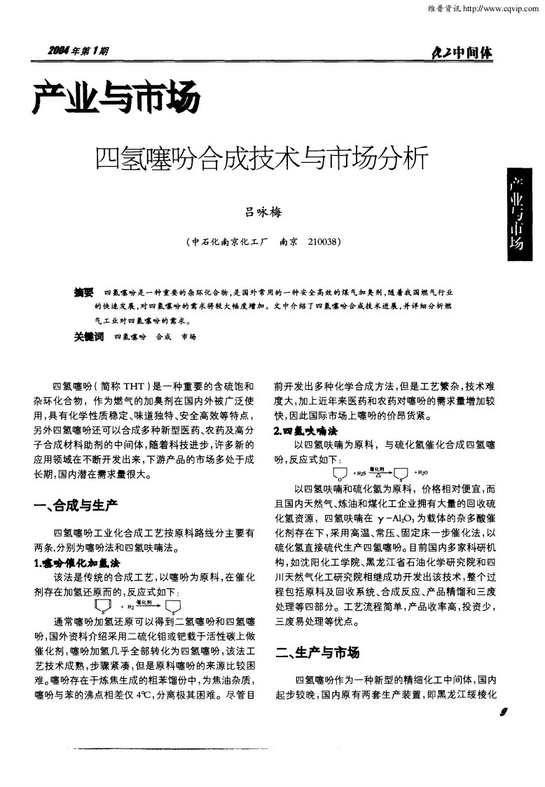 产业与市场四氢噻吩合成技术与市场分析.pdf