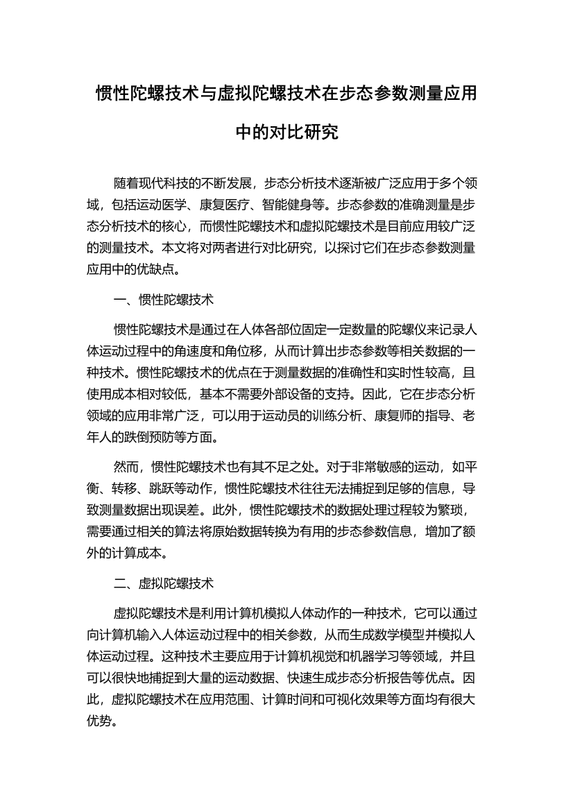 惯性陀螺技术与虚拟陀螺技术在步态参数测量应用中的对比研究