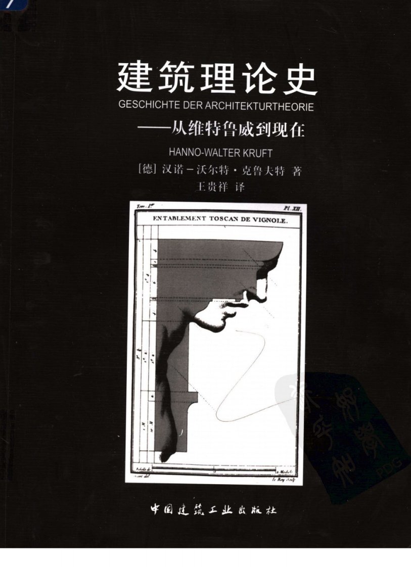 《建筑理论史：从维特鲁威到现在》建筑类丛书