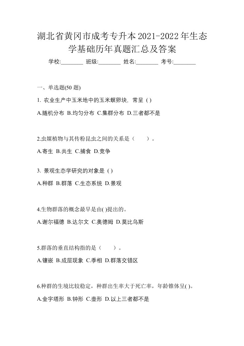 湖北省黄冈市成考专升本2021-2022年生态学基础历年真题汇总及答案