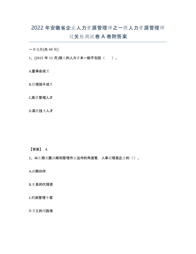 2022年安徽省企业人力资源管理师之一级人力资源管理师过关检测试卷A卷附答案