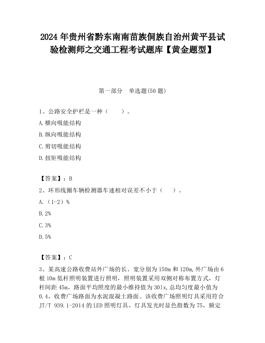 2024年贵州省黔东南南苗族侗族自治州黄平县试验检测师之交通工程考试题库【黄金题型】