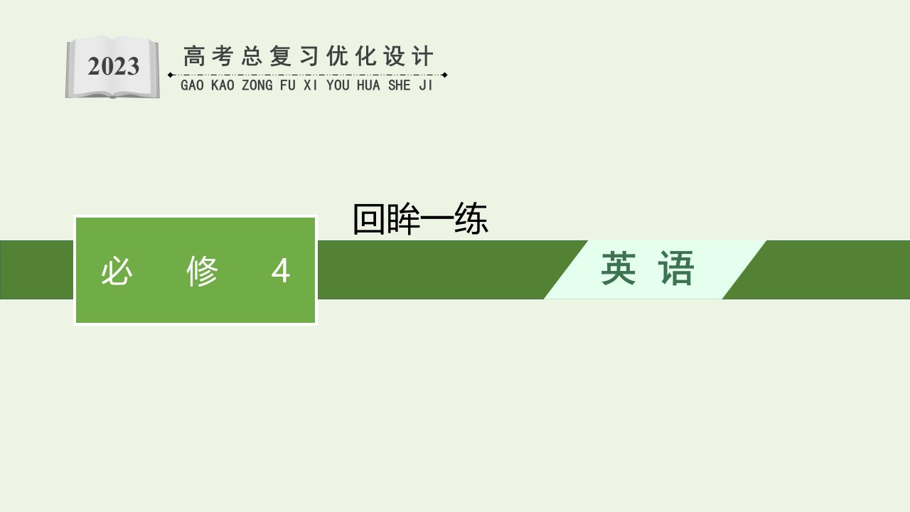 2023年高考英语一轮复习回眸一练课件北师大版必修4