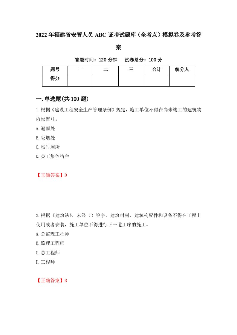 2022年福建省安管人员ABC证考试题库全考点模拟卷及参考答案第86版