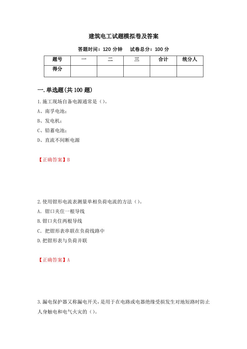 建筑电工试题模拟卷及答案74