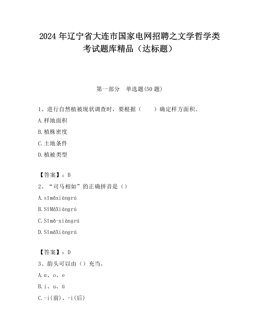 2024年辽宁省大连市国家电网招聘之文学哲学类考试题库精品（达标题）