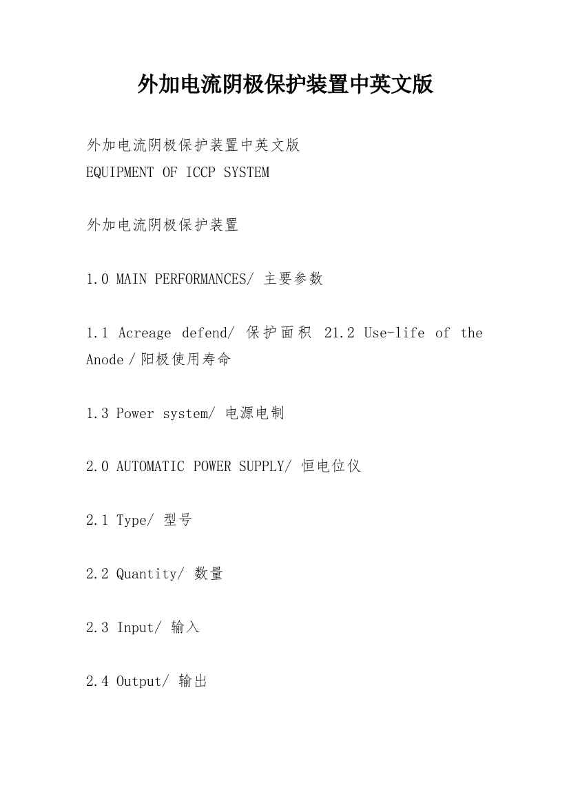 外加电流阴极保护装置中英文版