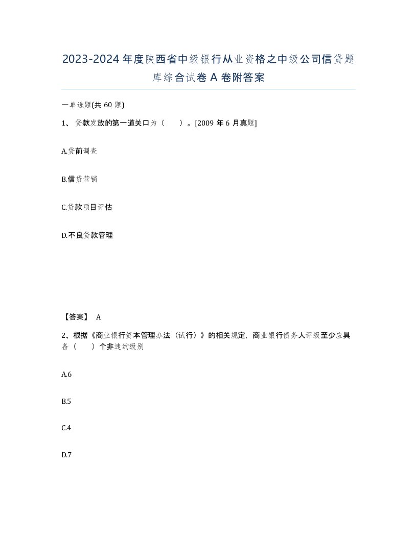 2023-2024年度陕西省中级银行从业资格之中级公司信贷题库综合试卷A卷附答案