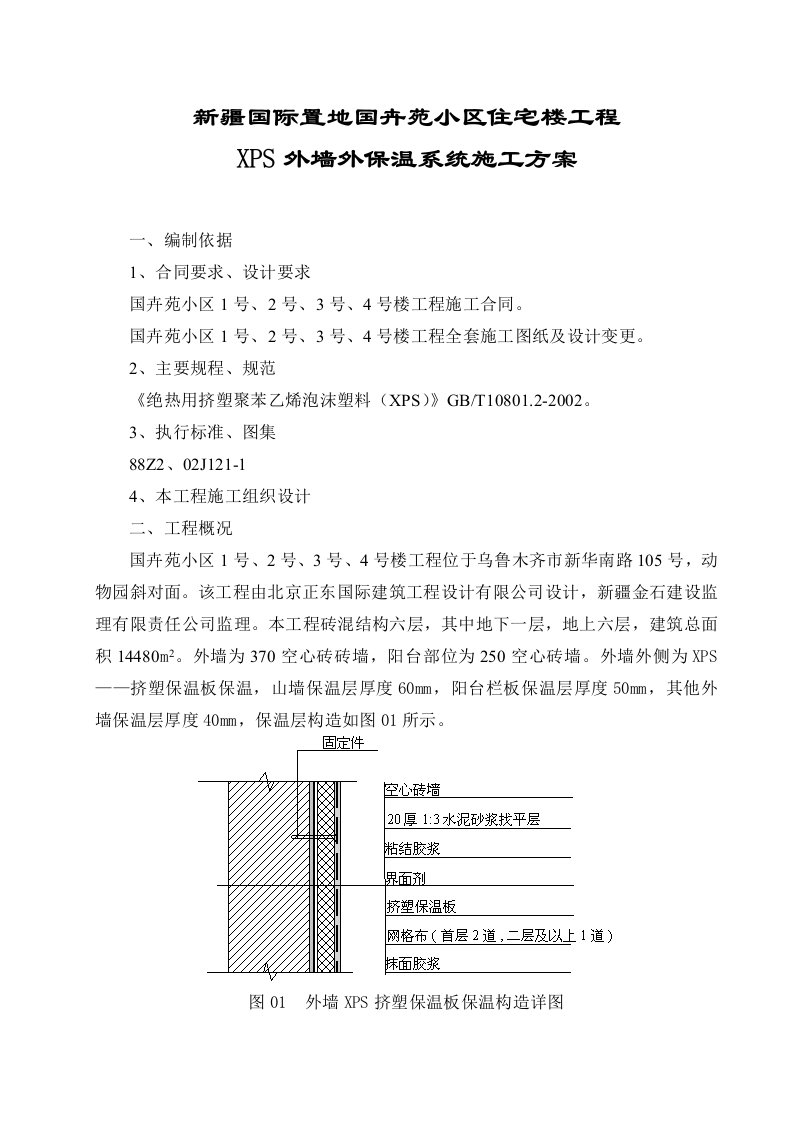 外墙XPS挤塑板保温施工方案