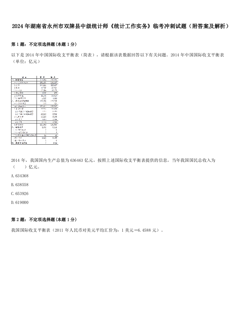 2024年湖南省永州市双牌县中级统计师《统计工作实务》临考冲刺试题（附答案及解析）