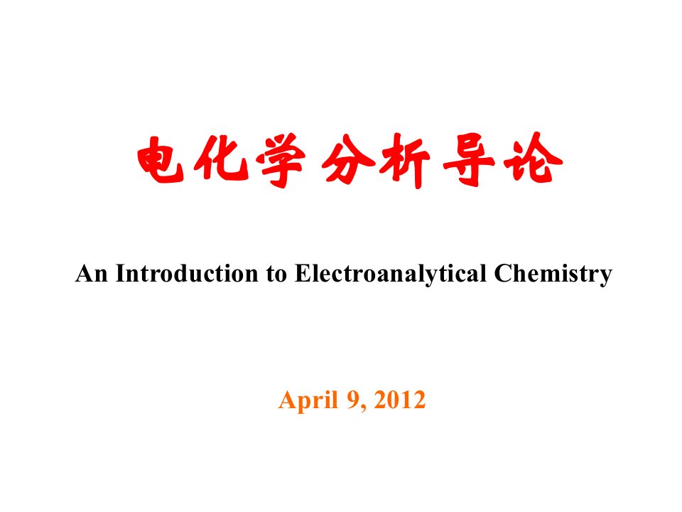 2-电化学分析导论