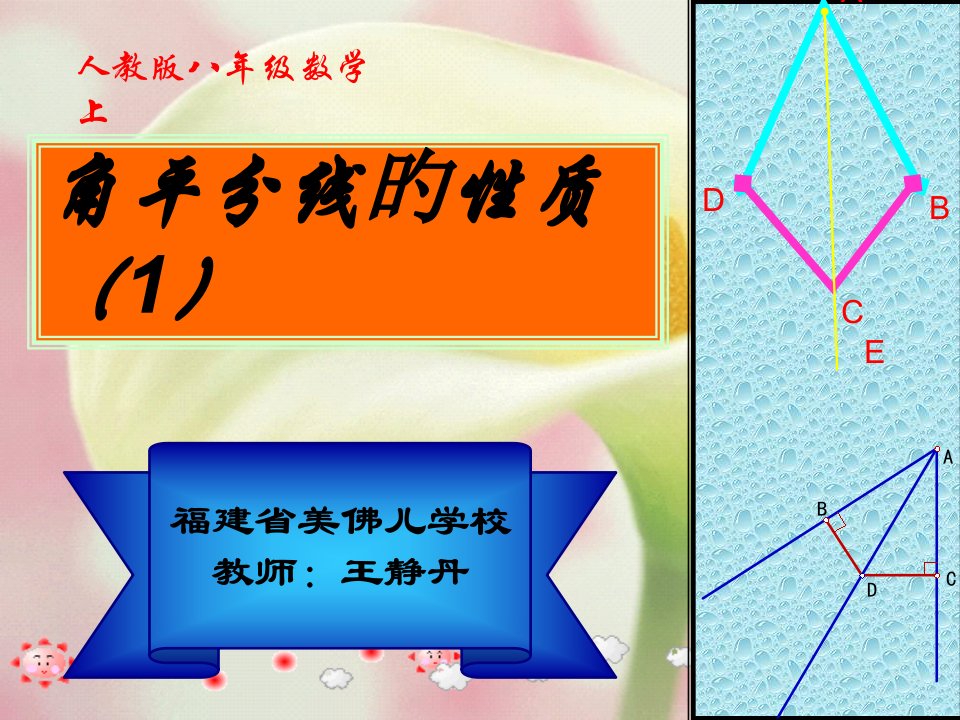 八年级数学角平分线的性质7省名师优质课赛课获奖课件市赛课一等奖课件