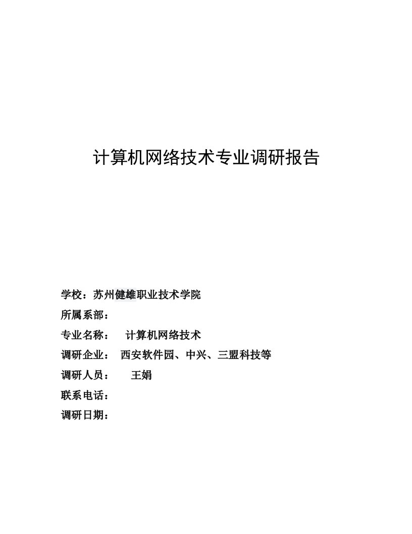 精品文档-计算机网络技术专业调研报告