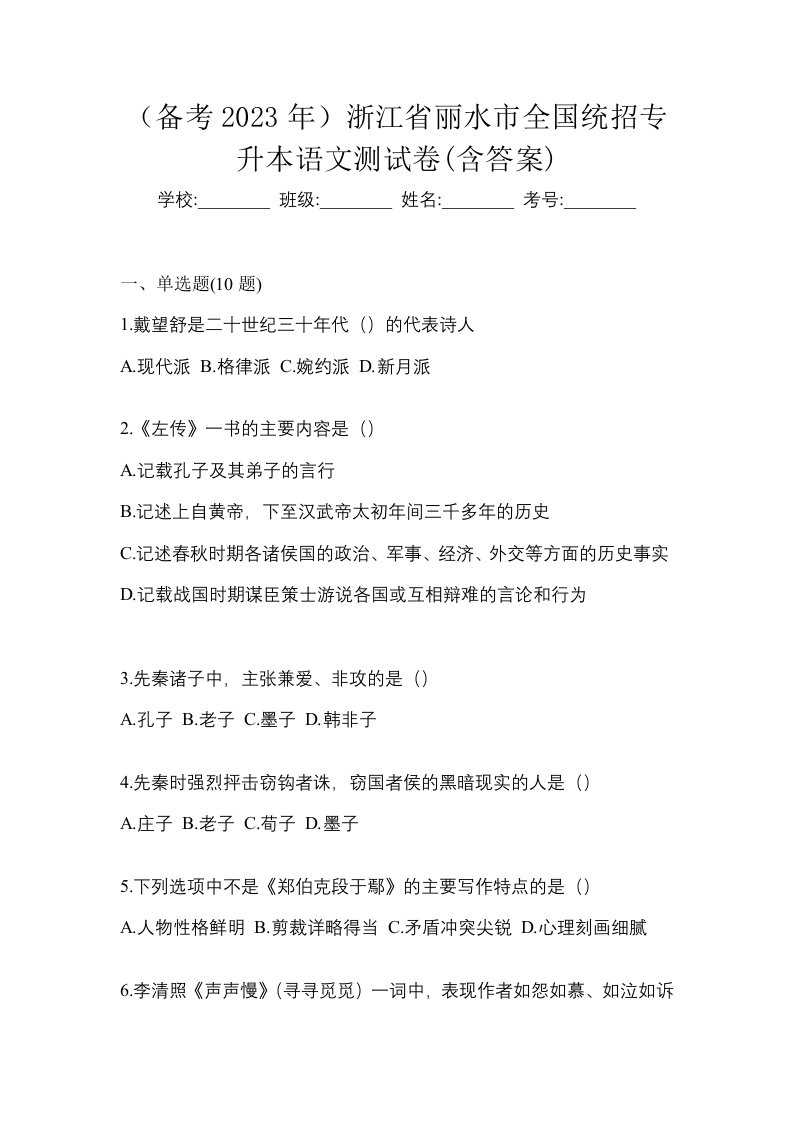 备考2023年浙江省丽水市全国统招专升本语文测试卷含答案