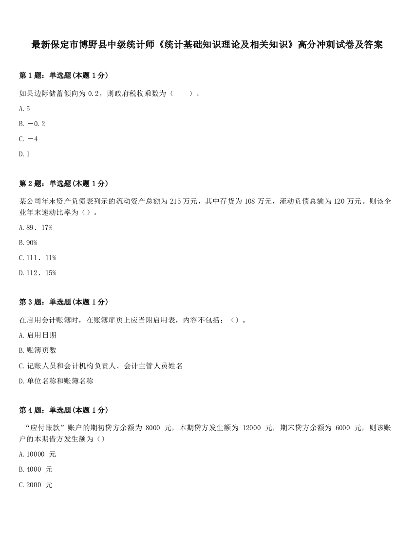 最新保定市博野县中级统计师《统计基础知识理论及相关知识》高分冲刺试卷及答案