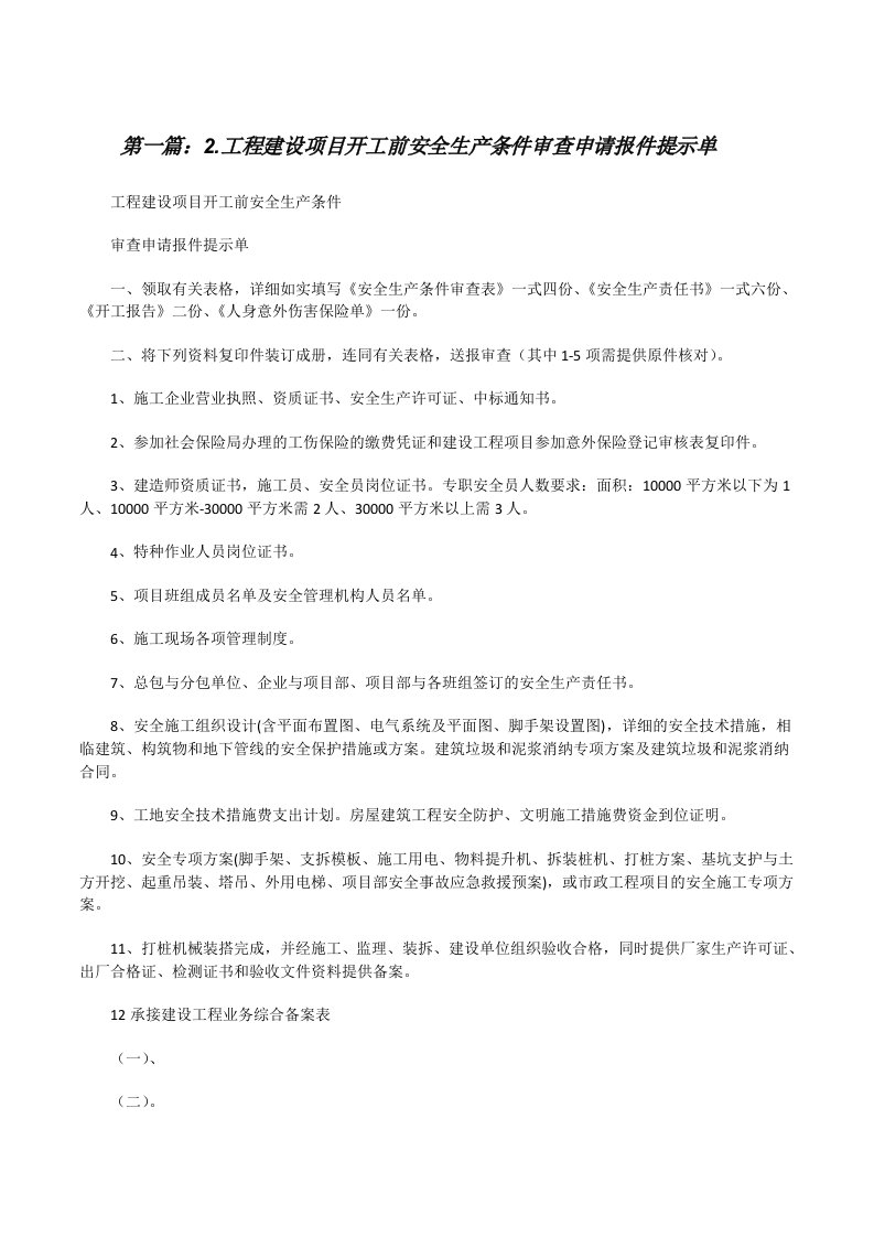 2.工程建设项目开工前安全生产条件审查申请报件提示单[修改版]