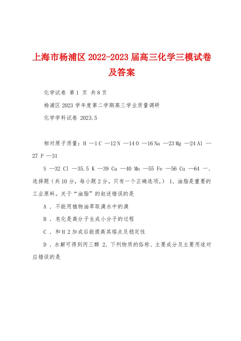 上海市杨浦区2022-2023届高三化学三模试卷及答案