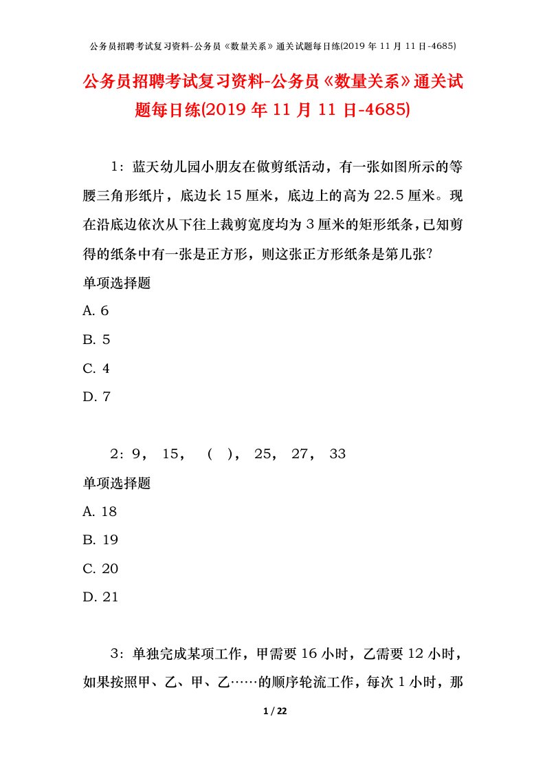 公务员招聘考试复习资料-公务员数量关系通关试题每日练2019年11月11日-4685