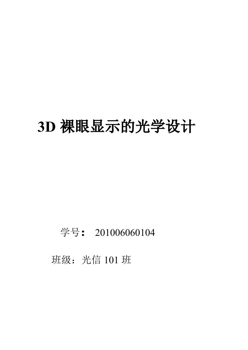 3D裸眼显示的光学设计