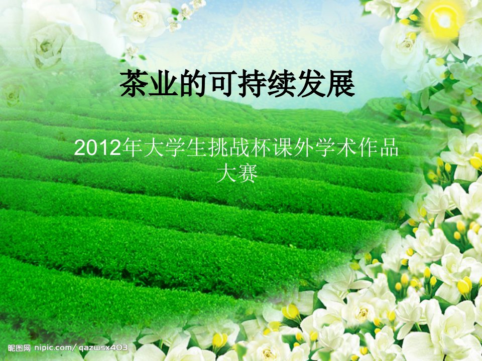 茶产业可持续发展