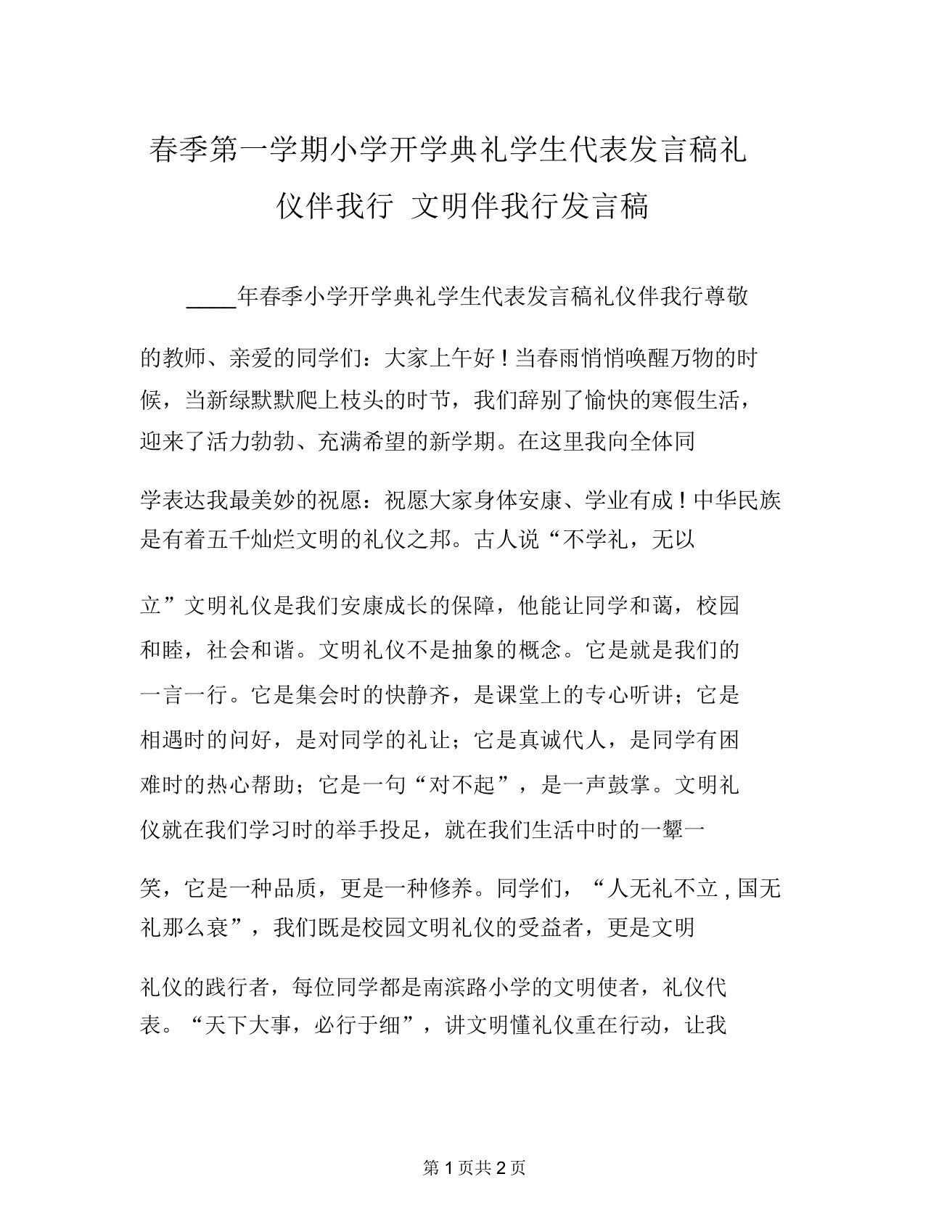 春季第一学期小学开学典礼学生代表发言稿礼仪伴我行文明伴我行发言稿