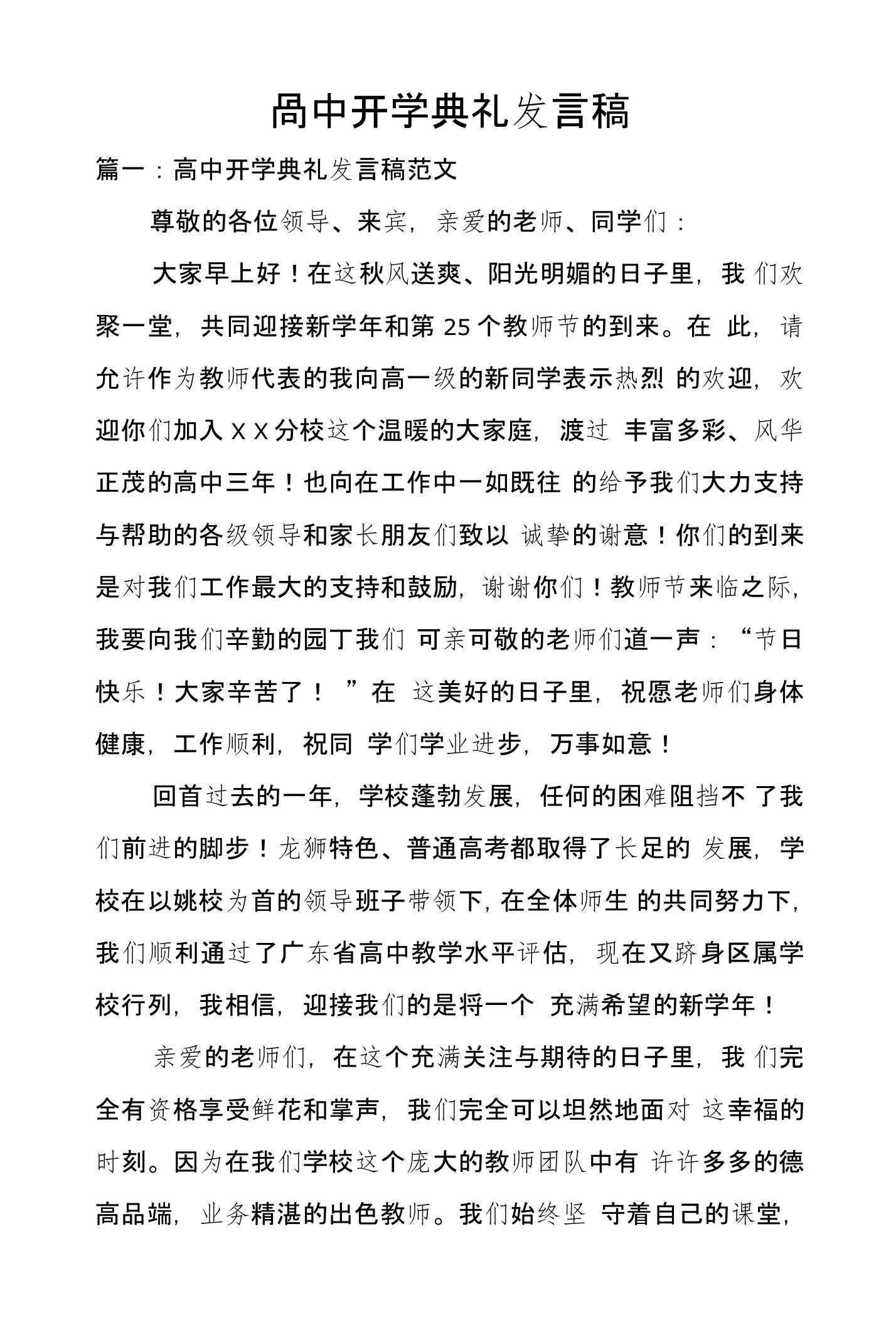 高中开学典礼发言稿